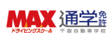 千曲自動車学校（MAXドライビングスクール千曲）通学専用サイト