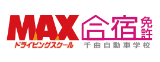 千曲自動車学校（MAXドライビングスクール千曲）合宿公式サイト