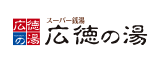 スーパー銭湯「広徳の湯」